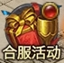 1912yx《千军纵横》合服活动
